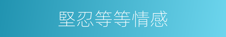 堅忍等等情感的同義詞
