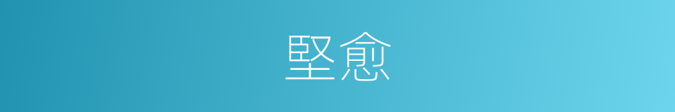 堅愈的同義詞