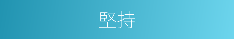 堅持的意思