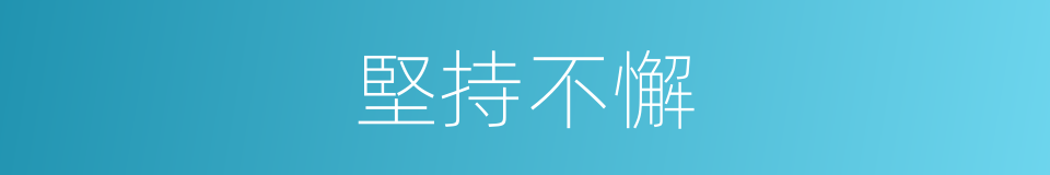 堅持不懈的意思