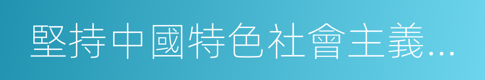 堅持中國特色社會主義政治發展道路的同義詞