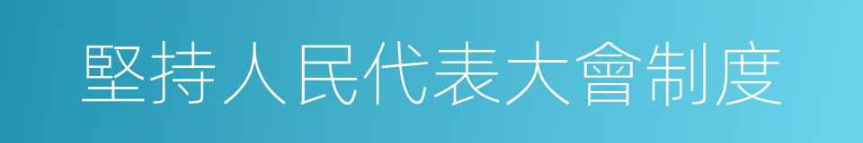 堅持人民代表大會制度的同義詞