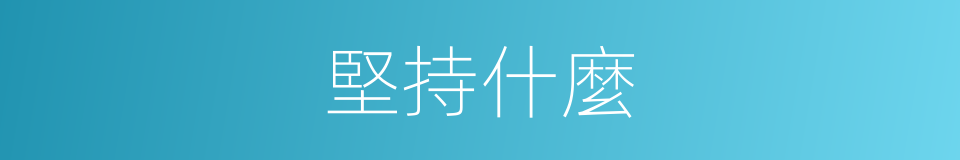 堅持什麼的同義詞