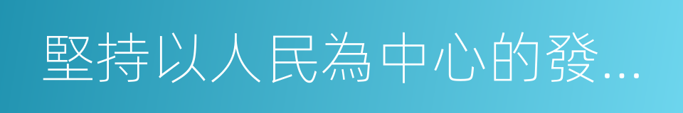 堅持以人民為中心的發展思想的同義詞