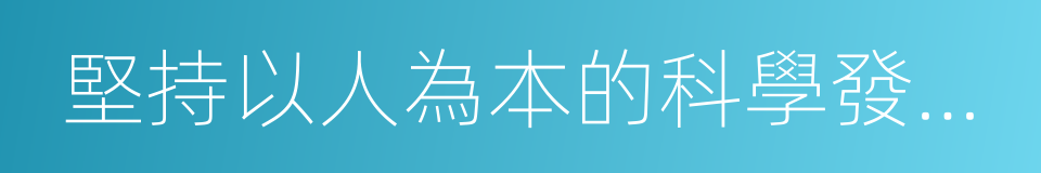 堅持以人為本的科學發展觀的同義詞