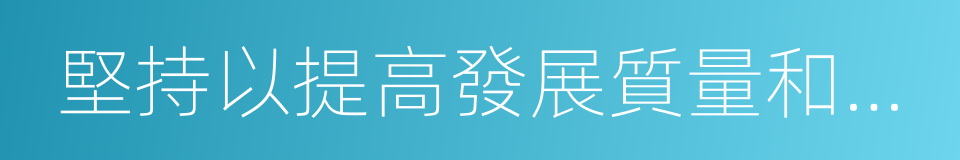 堅持以提高發展質量和效益為中心的同義詞