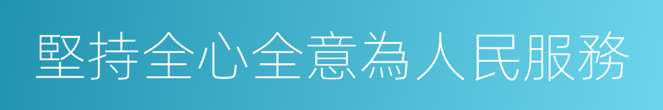 堅持全心全意為人民服務的同義詞