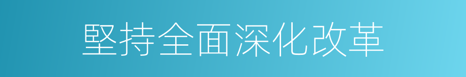 堅持全面深化改革的同義詞