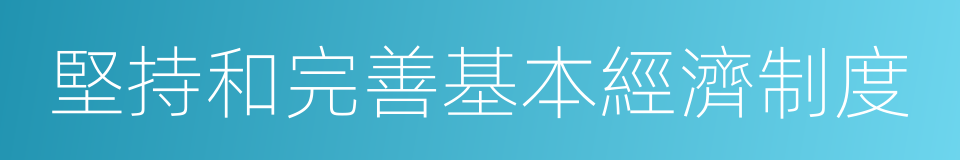 堅持和完善基本經濟制度的同義詞