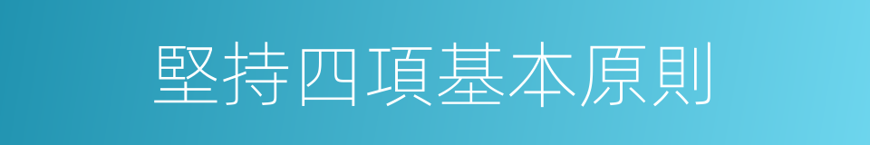 堅持四項基本原則的意思