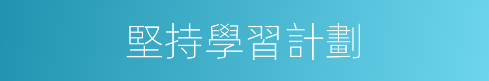 堅持學習計劃的同義詞
