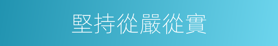 堅持從嚴從實的同義詞