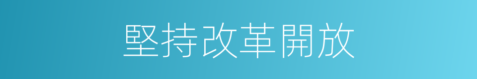 堅持改革開放的同義詞