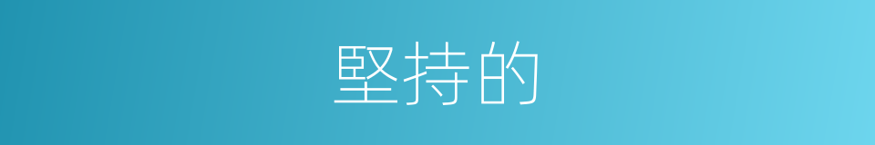 堅持的的同義詞