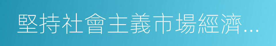 堅持社會主義市場經濟改革方向的同義詞