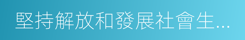 堅持解放和發展社會生產力的同義詞