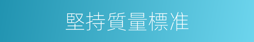 堅持質量標准的同義詞