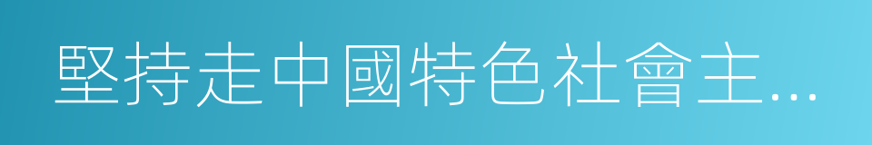 堅持走中國特色社會主義政治發展道路的同義詞