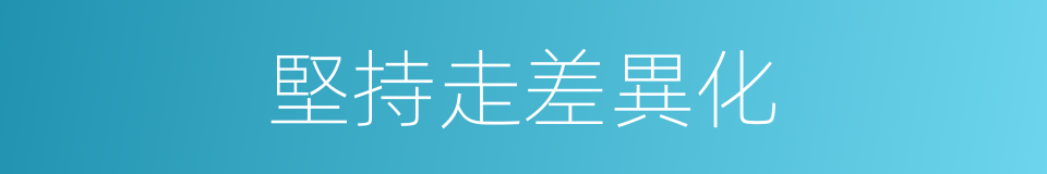 堅持走差異化的同義詞