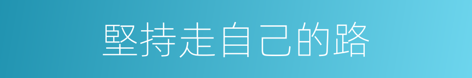 堅持走自己的路的同義詞