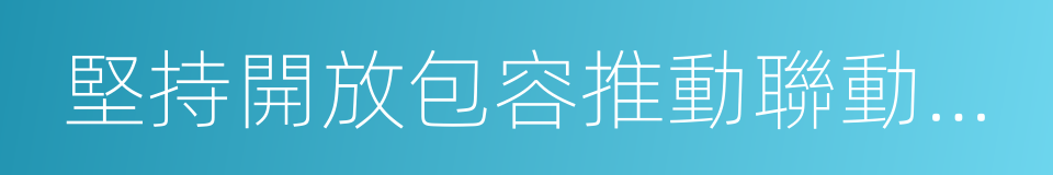 堅持開放包容推動聯動增長的同義詞