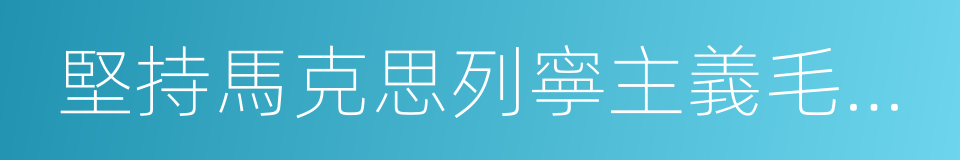 堅持馬克思列寧主義毛澤東思想的同義詞