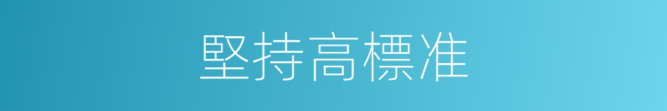 堅持高標准的同義詞