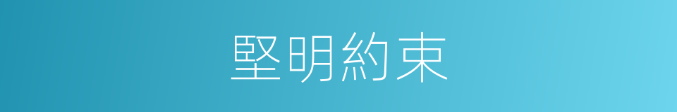 堅明約束的意思