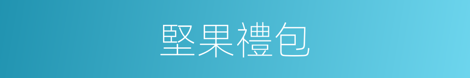 堅果禮包的同義詞