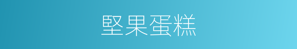 堅果蛋糕的同義詞