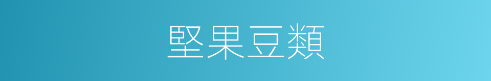 堅果豆類的同義詞