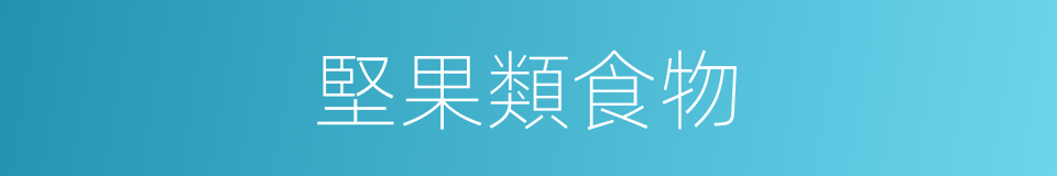 堅果類食物的同義詞