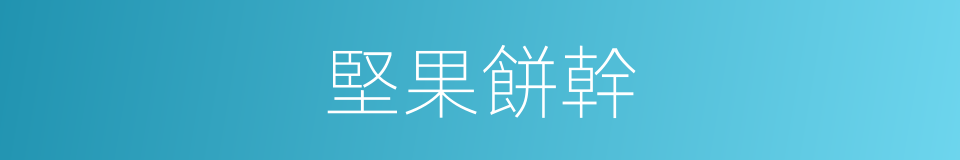 堅果餅幹的同義詞