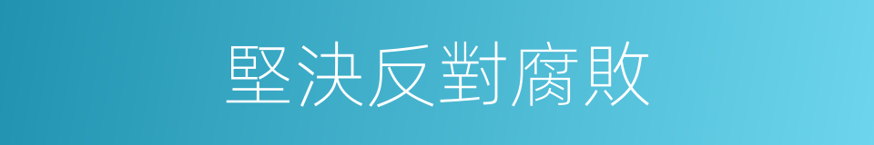 堅決反對腐敗的同義詞