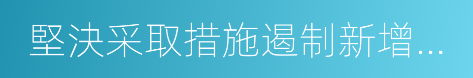 堅決采取措施遏制新增產能的同義詞