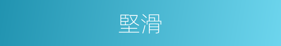 堅滑的意思