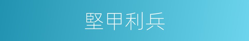 堅甲利兵的意思