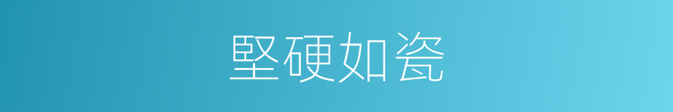 堅硬如瓷的同義詞