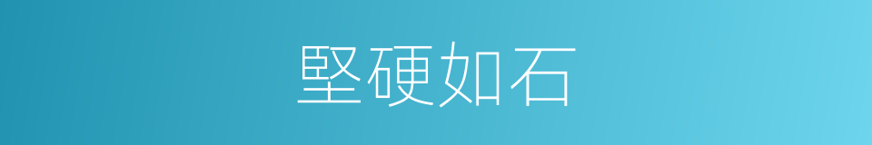 堅硬如石的同義詞