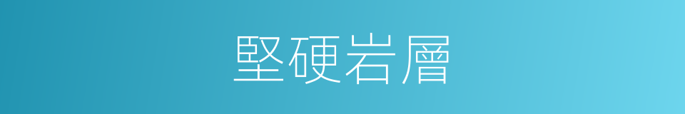 堅硬岩層的同義詞