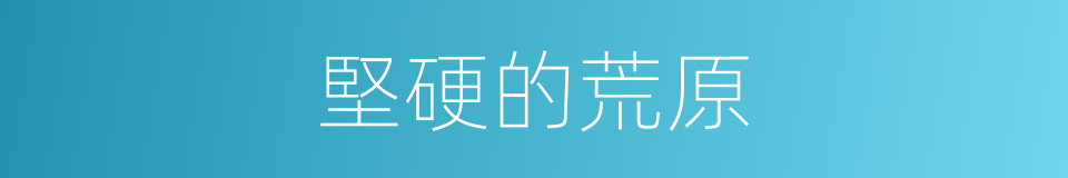堅硬的荒原的同義詞