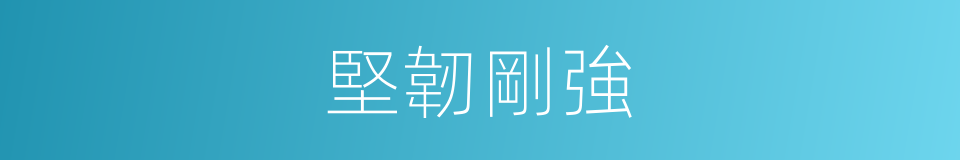 堅韌剛強的同義詞