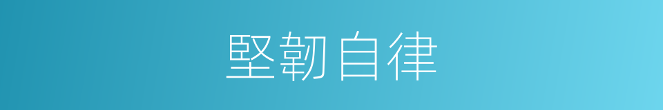 堅韌自律的同義詞