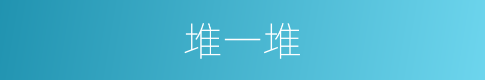 堆一堆的同义词