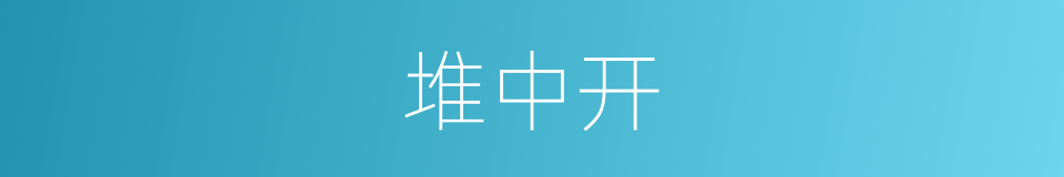 堆中开的同义词