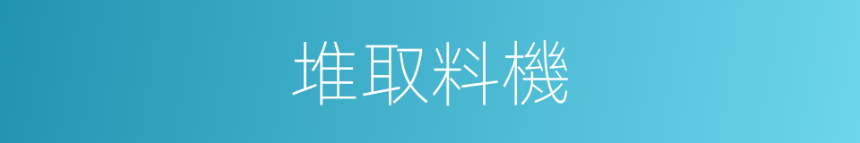 堆取料機的同義詞