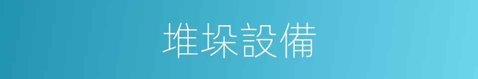 堆垛設備的同義詞