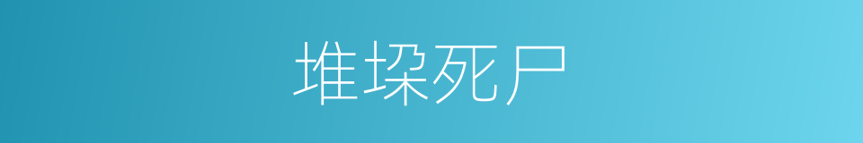 堆垜死尸的意思