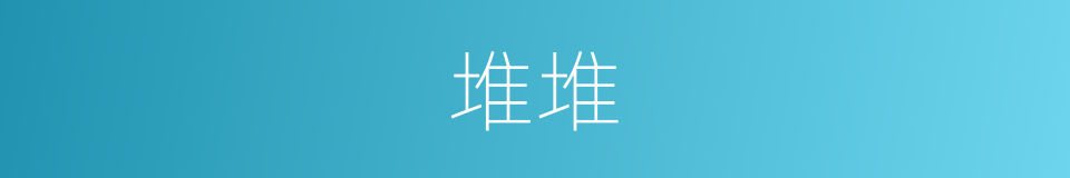 堆堆的意思