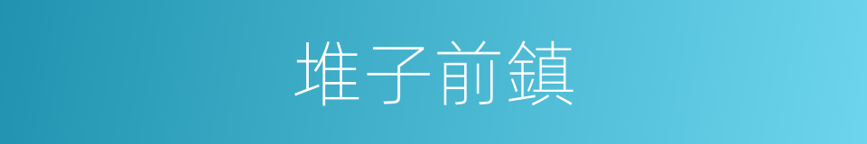 堆子前鎮的同義詞